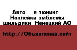 Авто GT и тюнинг - Наклейки,эмблемы,шильдики. Ненецкий АО